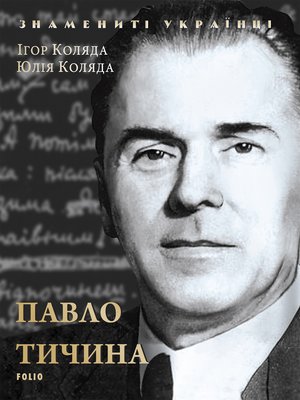 cover image of Павло Тичина (Pavlo Tichina)